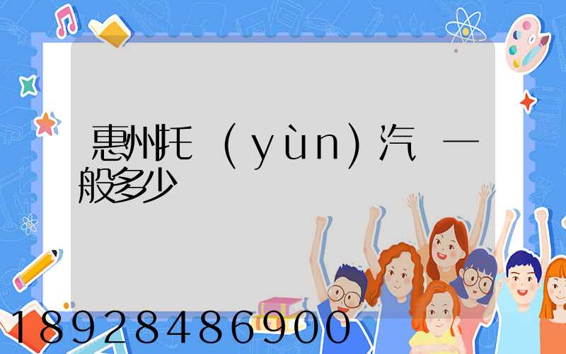 惠州托運(yùn)汽車一般多少錢