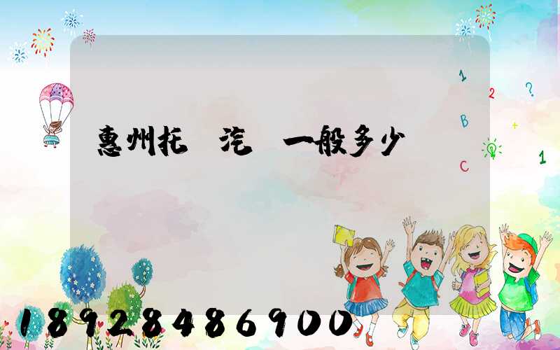 惠州托運汽車一般多少錢