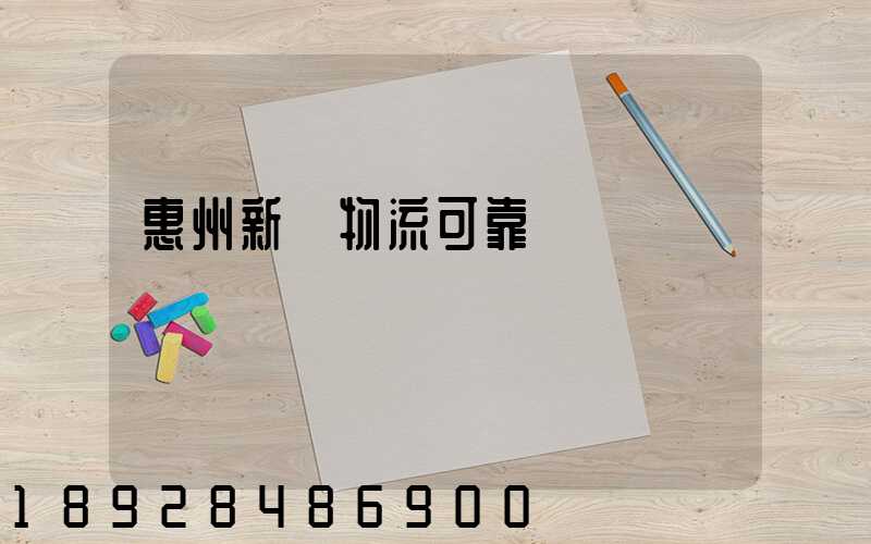 惠州新帥物流可靠嗎