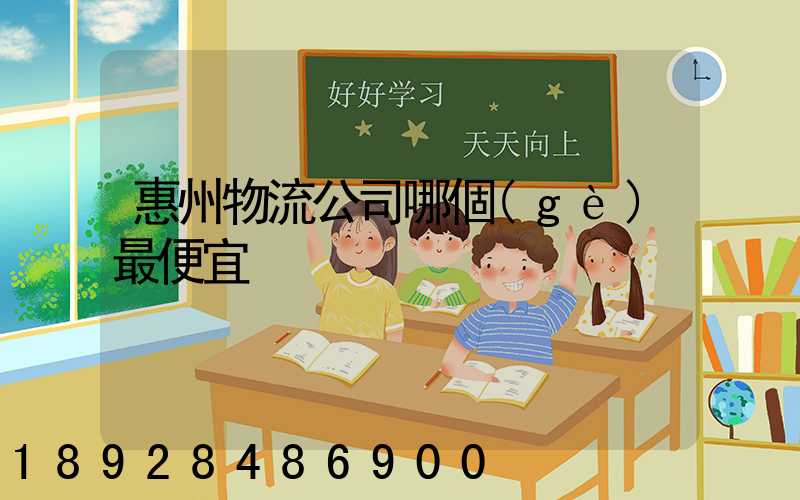 惠州物流公司哪個(gè)最便宜