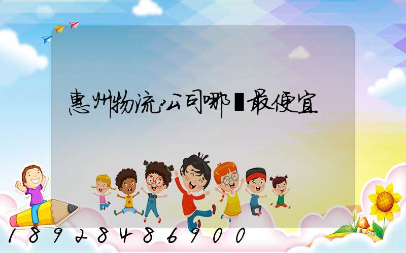 惠州物流公司哪個最便宜