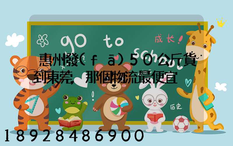 惠州發(fā)50公斤貨到東莞,那個物流最便宜