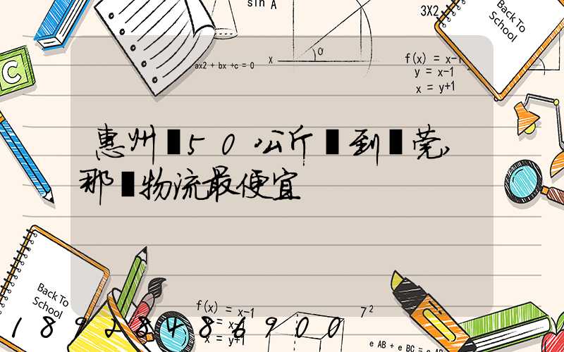 惠州發50公斤貨到東莞,那個物流最便宜