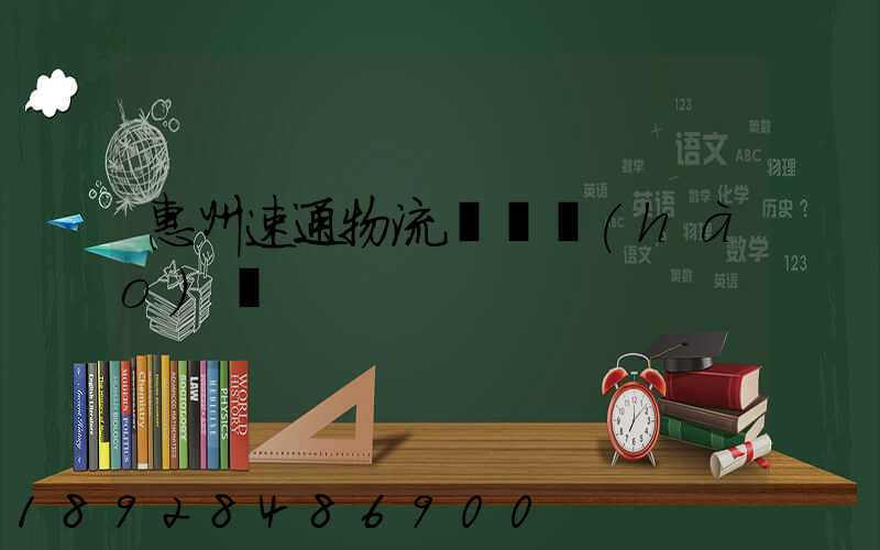 惠州速通物流電話號(hào)碼