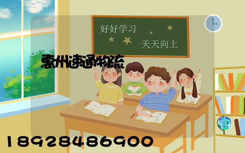 惠州速通物流電話號碼