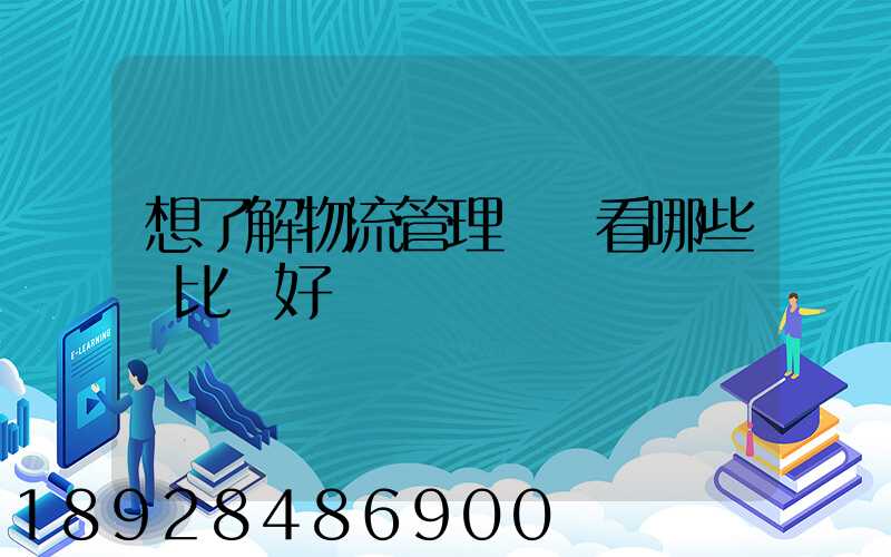 想了解物流管理應該看哪些書比較好