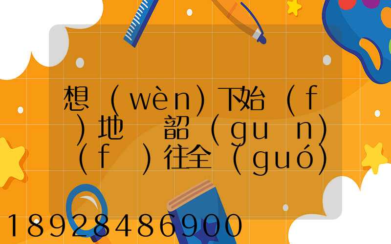 想問(wèn)下始發(fā)地廣東韶關(guān)發(fā)往全國(guó)各地的快遞價(jià)格表,要圓通、韻達(dá)、申通...