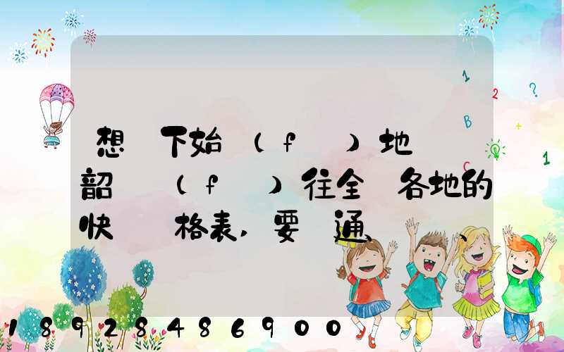 想問下始發(fā)地廣東韶關發(fā)往全國各地的快遞價格表,要圓通、韻達、申通...