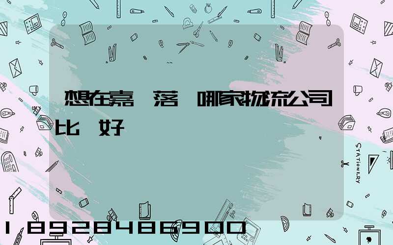 想在嘉興落貨哪家物流公司比較好