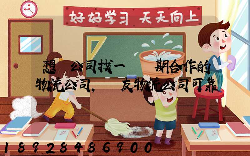 想給公司找一個長期合作的物流公司,順友物流公司可靠嗎