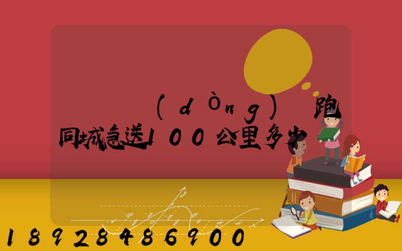 愛瑪電動(dòng)車跑同城急送100公里多少錢