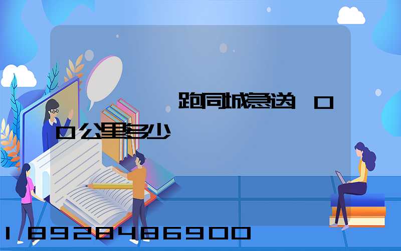 愛瑪電動車跑同城急送100公里多少錢