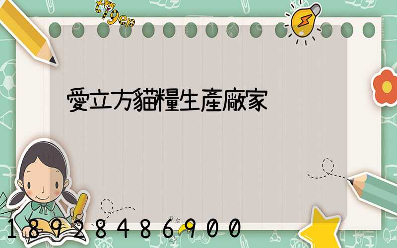 愛立方貓糧生產廠家