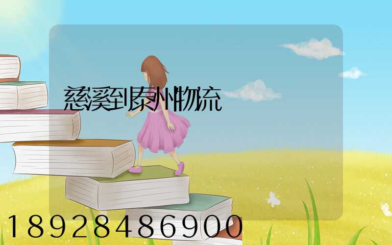 慈溪到泰州物流運輸