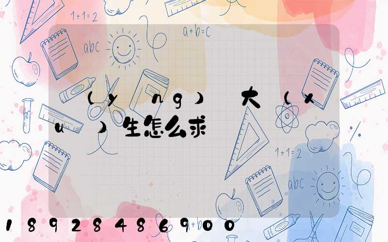 應(yīng)屆大學(xué)生怎么求職