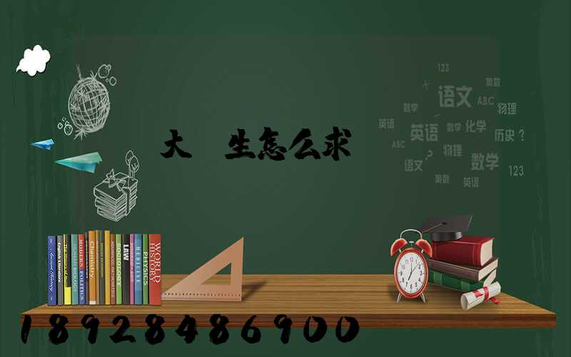 應屆大學生怎么求職