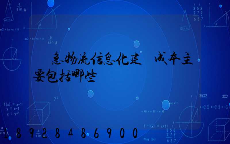 應急物流信息化建設成本主要包括哪些