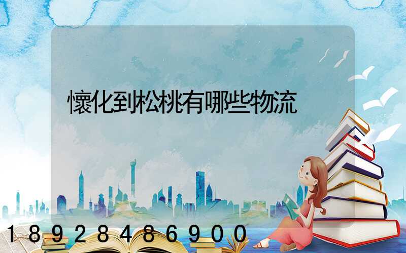 懷化到松桃有哪些物流