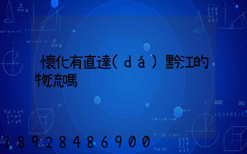 懷化有直達(dá)黔江的物流嗎