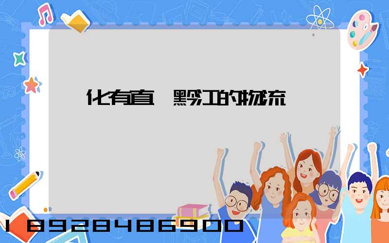 懷化有直達黔江的物流嗎