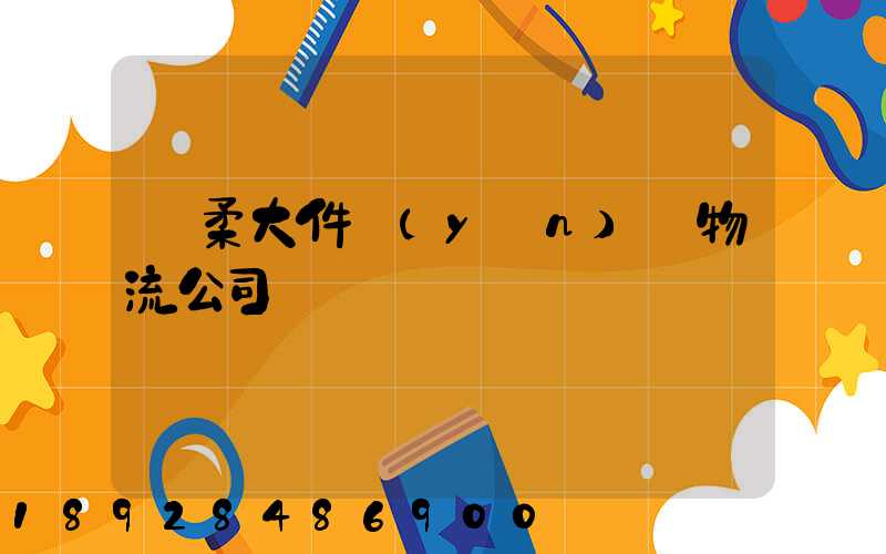 懷柔大件運(yùn)輸物流公司