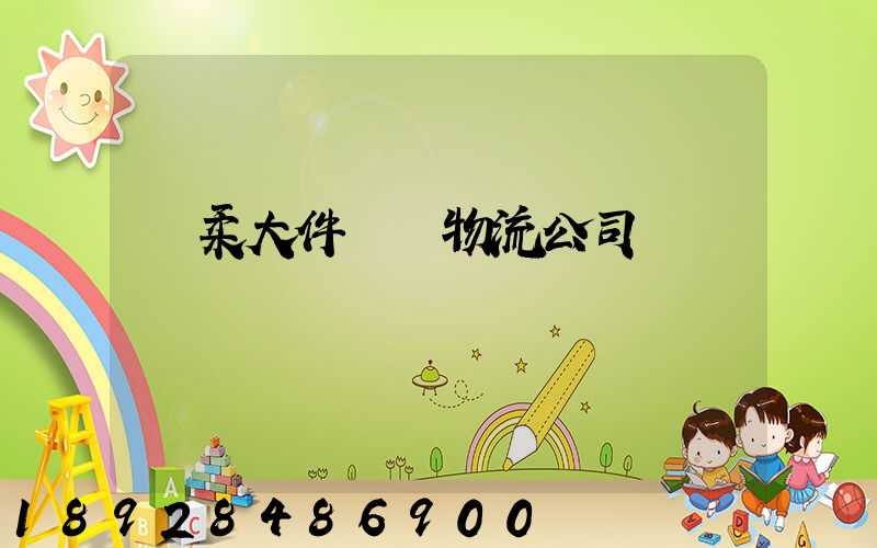 懷柔大件運輸物流公司