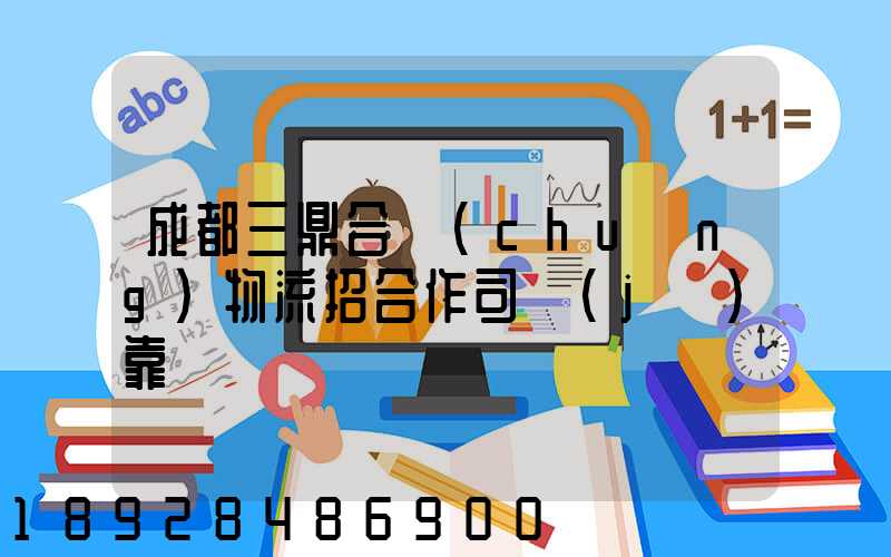 成都三鼎合創(chuàng)物流招合作司機(jī)靠譜嗎