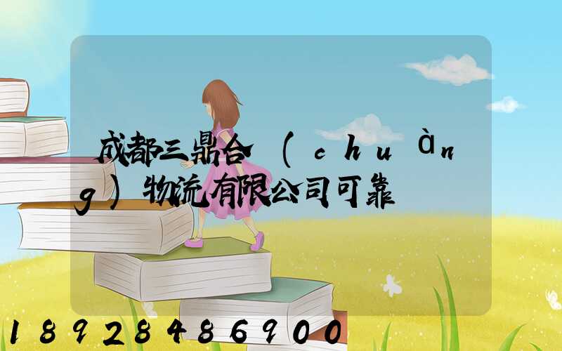 成都三鼎合創(chuàng)物流有限公司可靠嗎