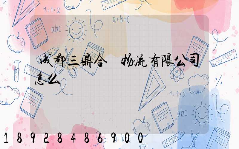 成都三鼎合創物流有限公司怎么樣