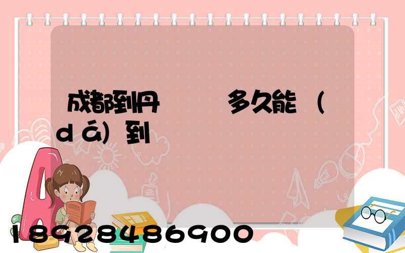 成都到丹東順豐多久能達(dá)到