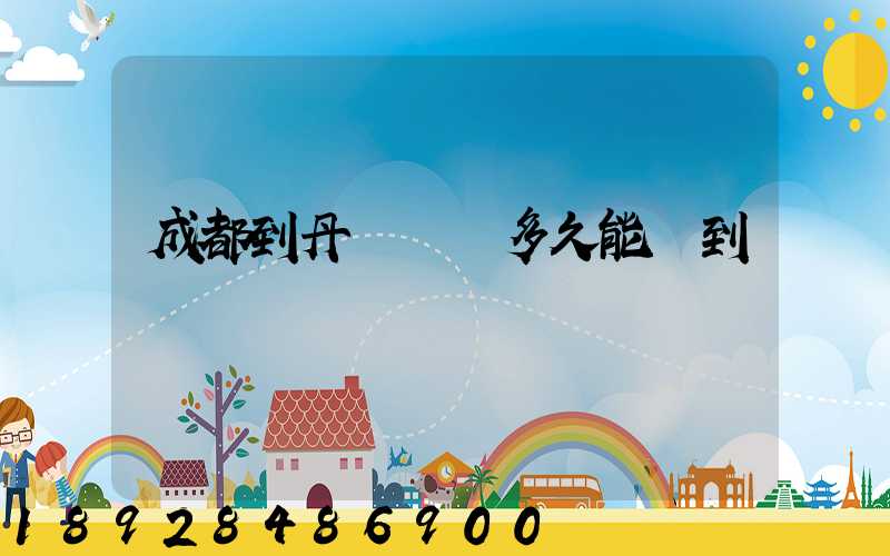 成都到丹東順豐多久能達到