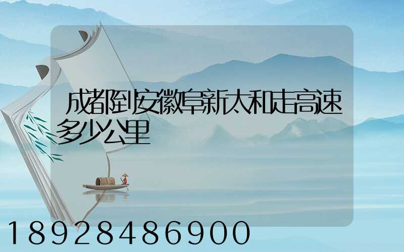 成都到安徽阜新太和走高速多少公里