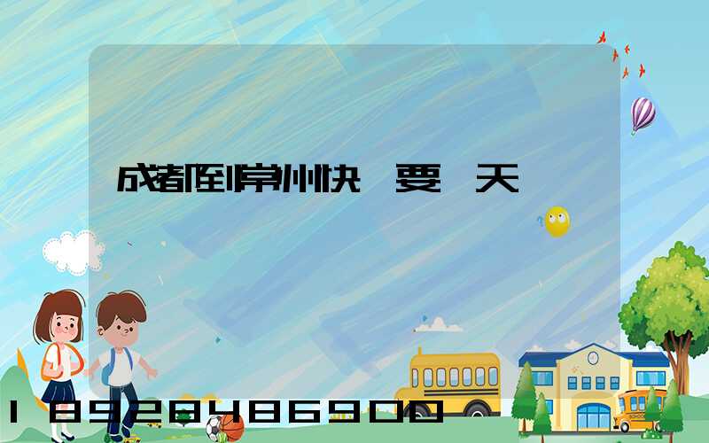 成都到常州快遞要幾天