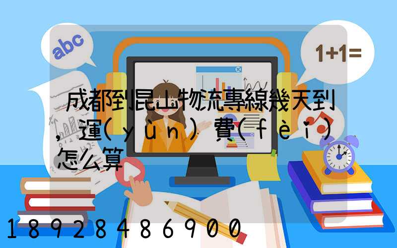 成都到昆山物流專線幾天到,運(yùn)費(fèi)怎么算