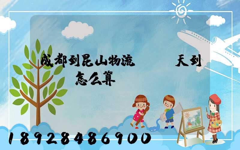 成都到昆山物流專線幾天到,運費怎么算