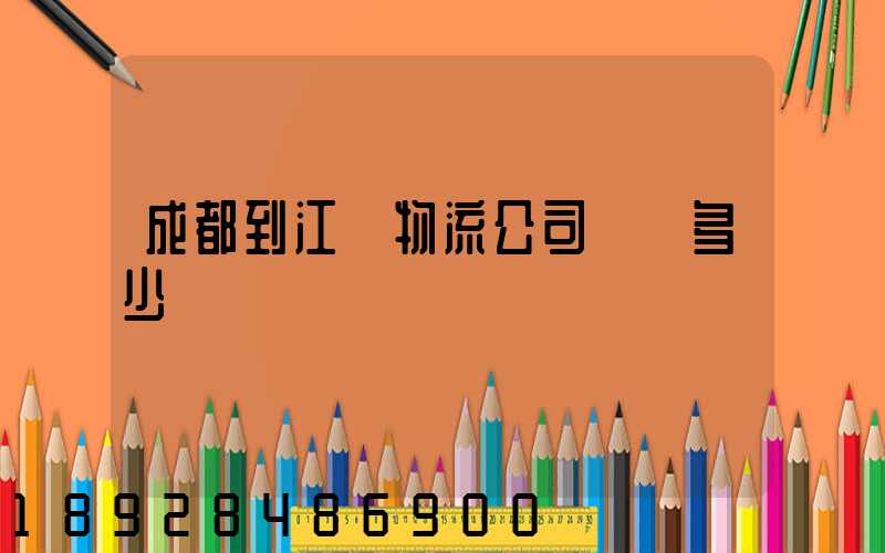 成都到江門物流公司運費多少