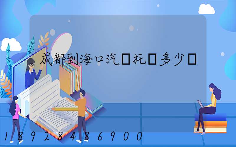 成都到海口汽車托運多少錢