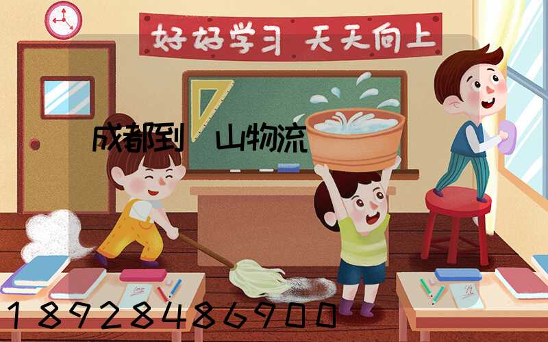 成都到涼山物流運輸