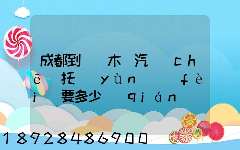 成都到烏魯木齊汽車(chē)托運(yùn)費(fèi)要多少錢(qián)
