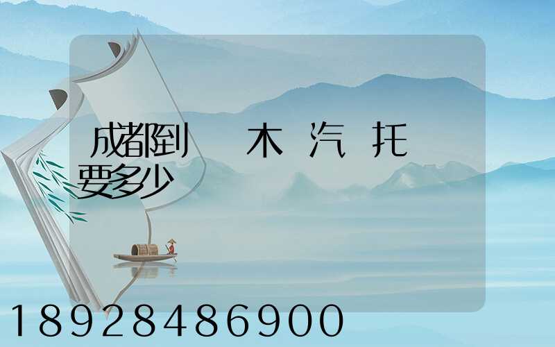 成都到烏魯木齊汽車托運費要多少錢