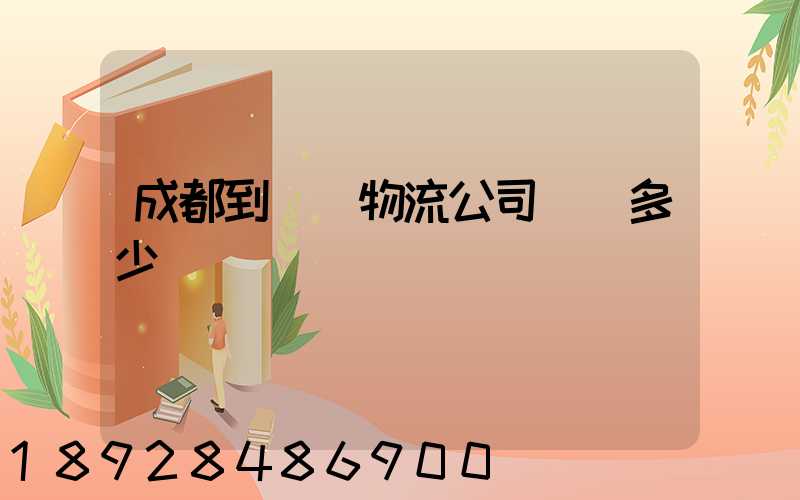 成都到煙臺物流公司運費多少