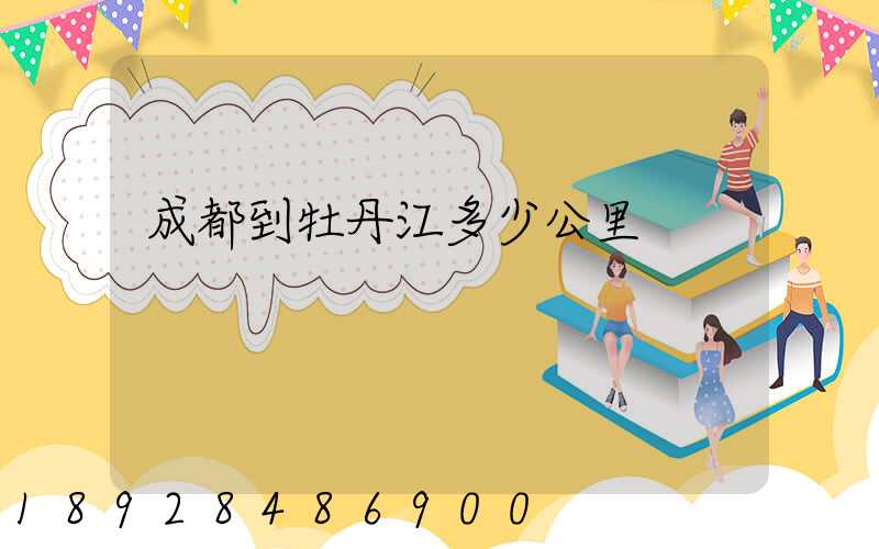 成都到牡丹江多少公里