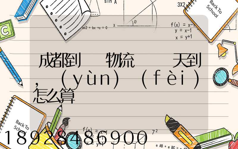 成都到義烏物流專線幾天到,運(yùn)費(fèi)怎么算