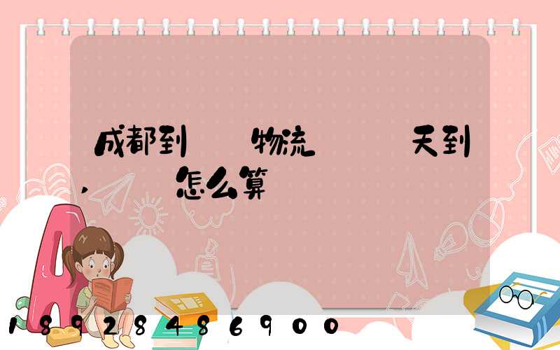 成都到義烏物流專線幾天到,運費怎么算