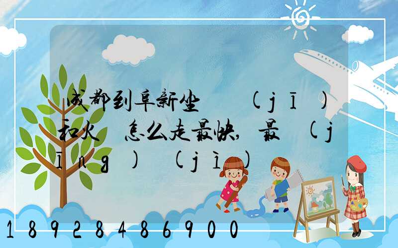 成都到阜新坐飛機(jī)和火車怎么走最快,最經(jīng)濟(jì)