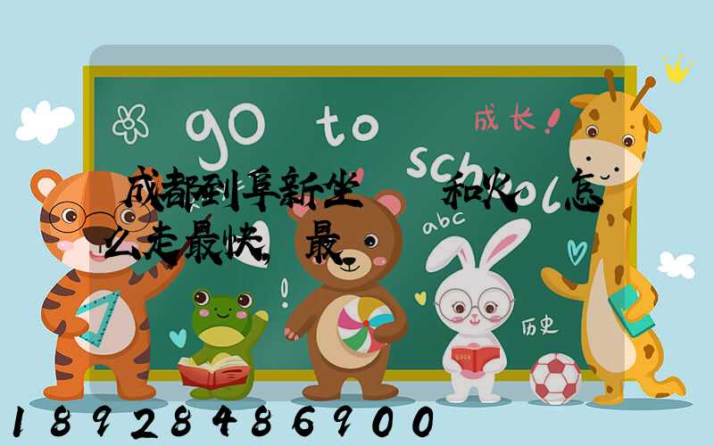 成都到阜新坐飛機和火車怎么走最快,最經濟