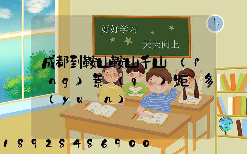 成都到鞍山鞍山千山風(fēng)景區(qū)距離多遠(yuǎn)