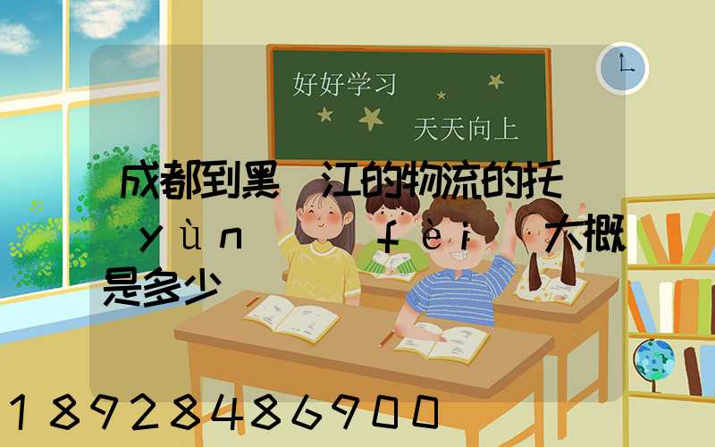 成都到黑龍江的物流的托運(yùn)費(fèi)大概是多少