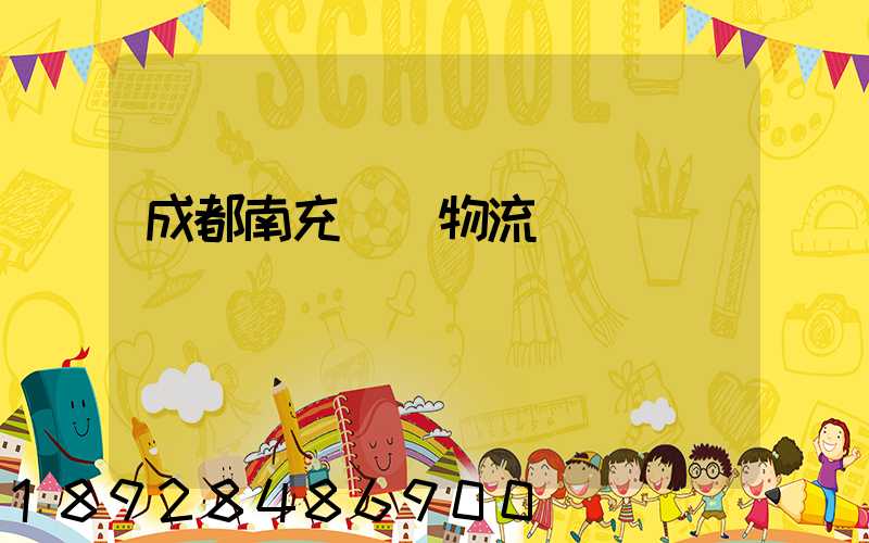 成都南充運輸物流專線
