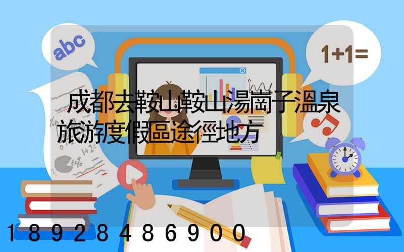 成都去鞍山鞍山湯崗子溫泉旅游度假區途徑地方